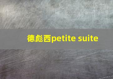 德彪西petite suite